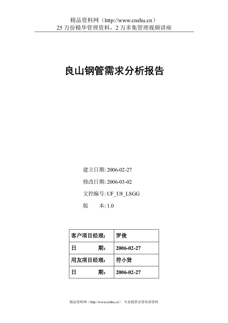 钢铁行业报告--良山钢管需求分析报告（DOC