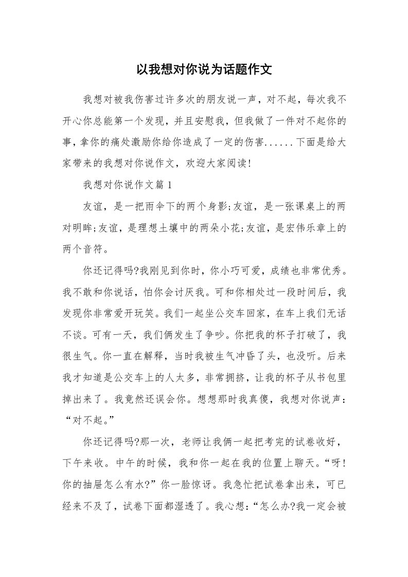 以我想对你说为话题作文