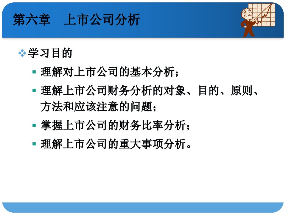 上市公司基本分析及财务分析79页PPT