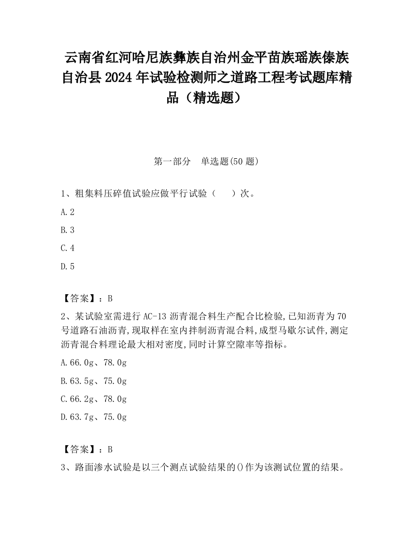 云南省红河哈尼族彝族自治州金平苗族瑶族傣族自治县2024年试验检测师之道路工程考试题库精品（精选题）