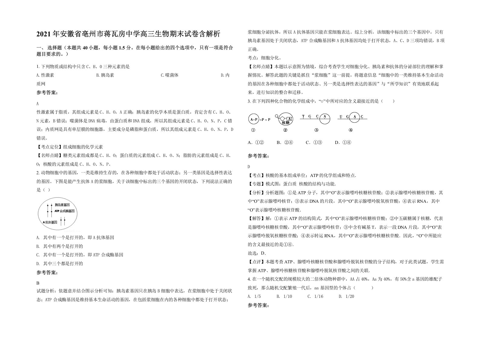 2021年安徽省亳州市蒋瓦房中学高三生物期末试卷含解析