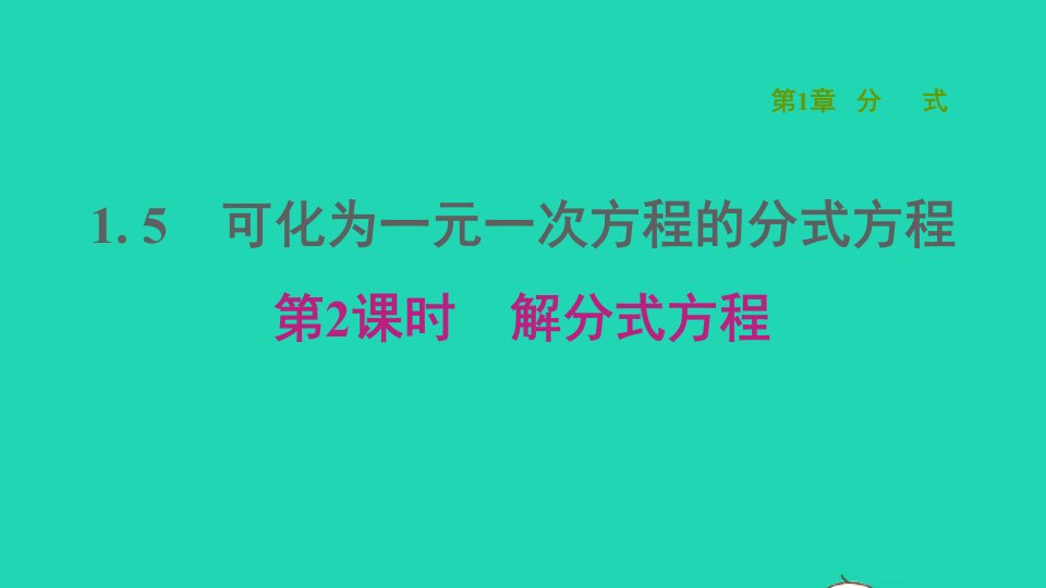 2021秋八年级数学上册第1章分式1.5可化为一元一次方程的分式方程第2课时解分式方程课件新版湘教版