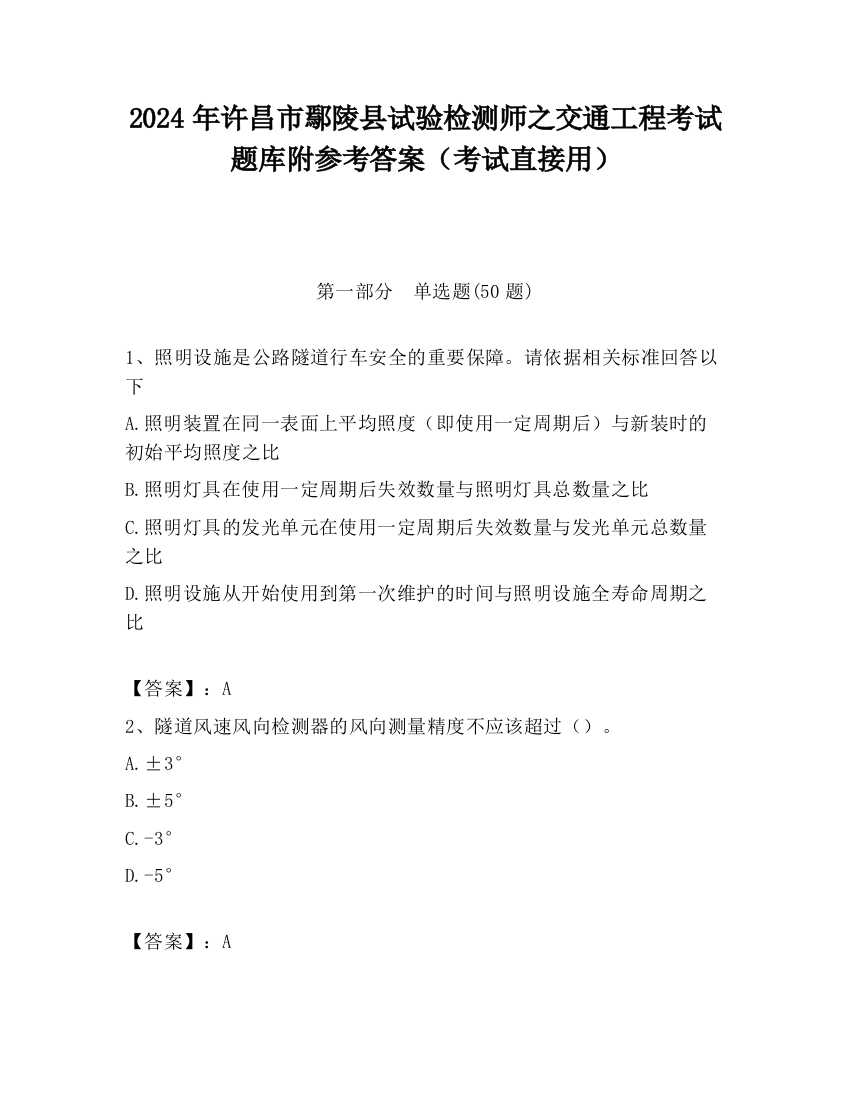 2024年许昌市鄢陵县试验检测师之交通工程考试题库附参考答案（考试直接用）