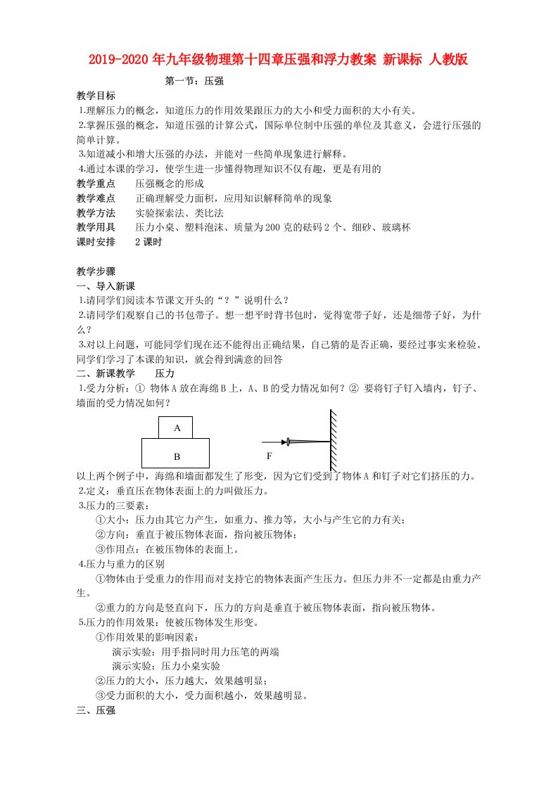 2019-2020年九年级物理第十四章压强和浮力教案