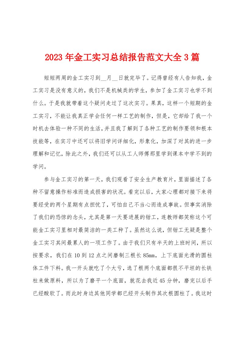 2023年金工实习总结报告范文大全