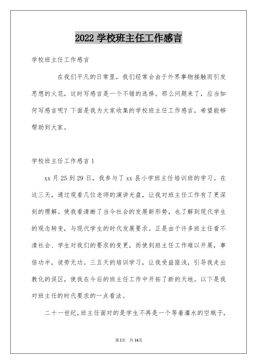 2022学校班主任工作感言_1