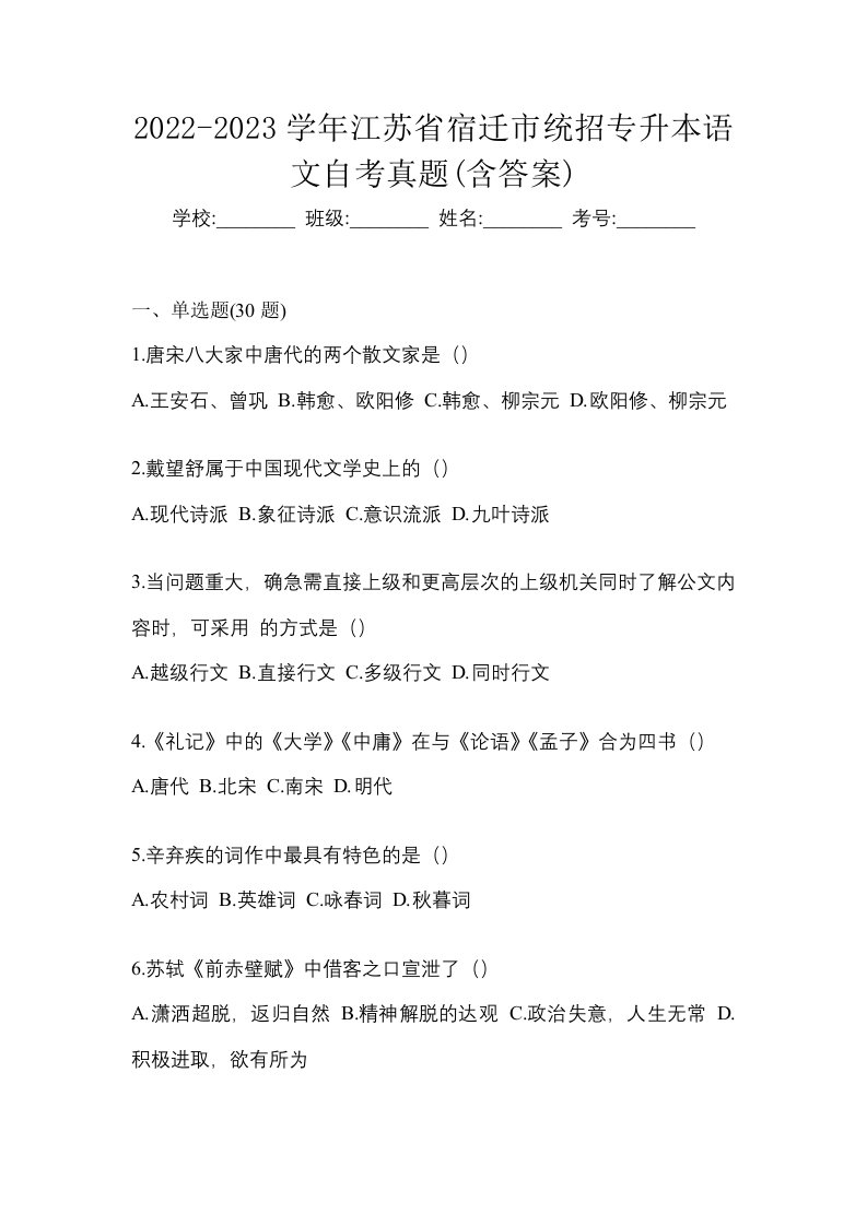 2022-2023学年江苏省宿迁市统招专升本语文自考真题含答案