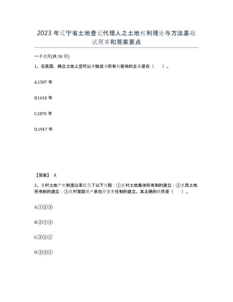 2023年辽宁省土地登记代理人之土地权利理论与方法基础试题库和答案要点