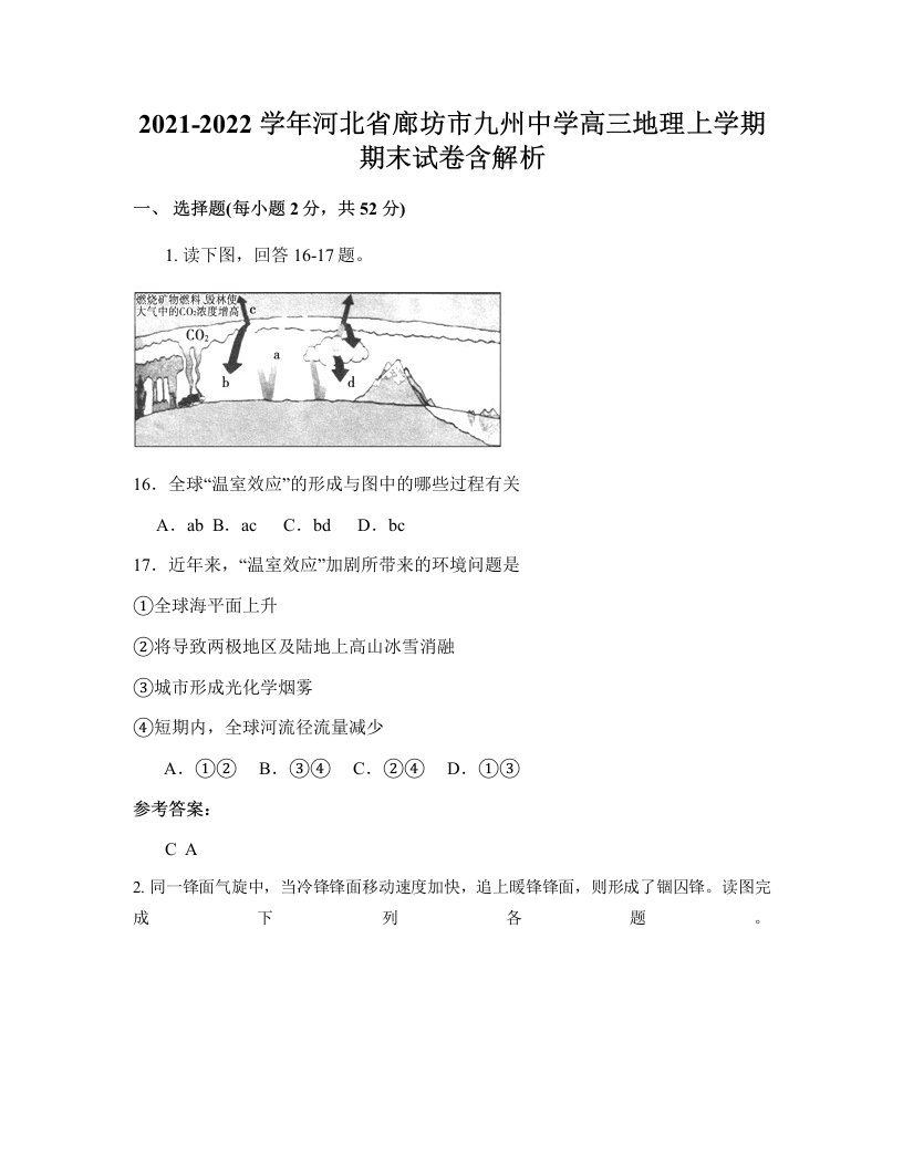 2021-2022学年河北省廊坊市九州中学高三地理上学期期末试卷含解析