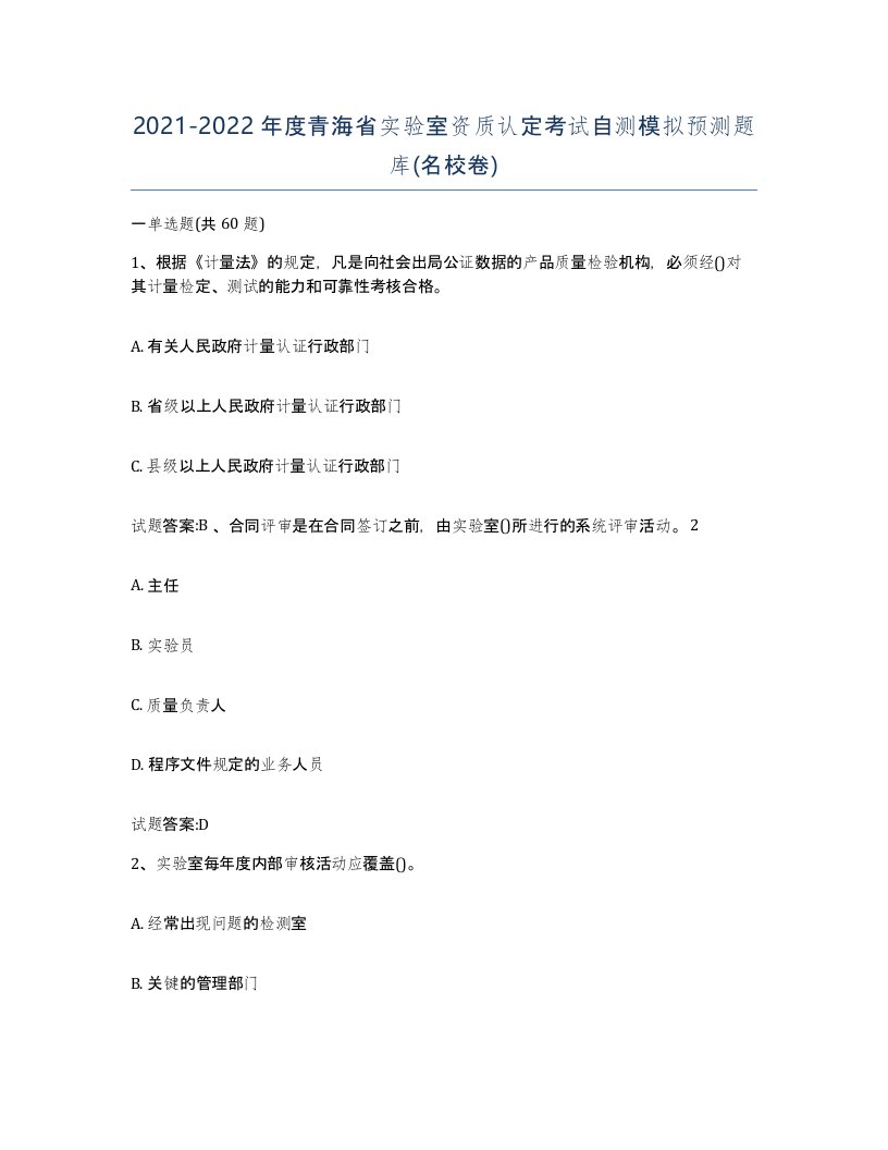 20212022年度青海省实验室资质认定考试自测模拟预测题库名校卷