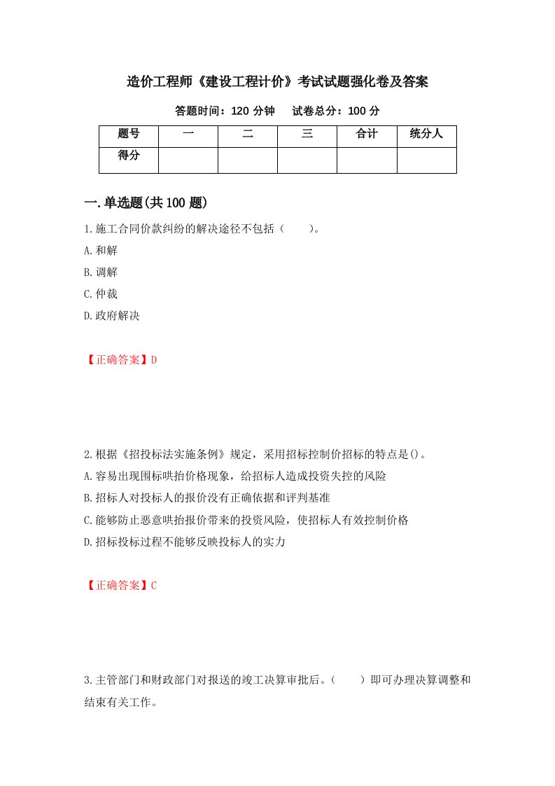 造价工程师建设工程计价考试试题强化卷及答案32