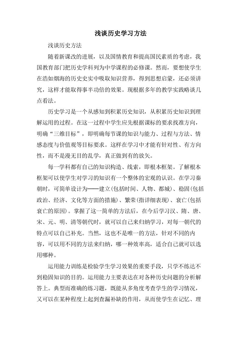 浅谈历史学习方法