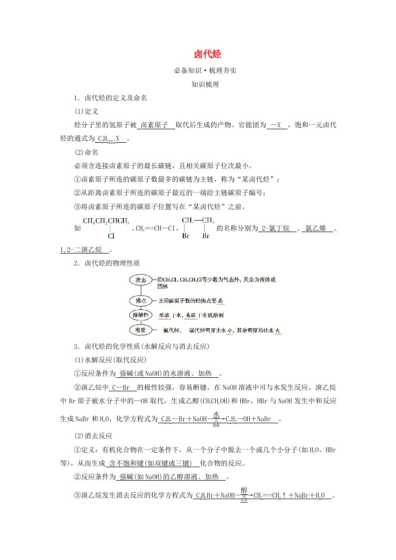 2025版高考化学一轮总复习教师用书第9章有机化学基础第33讲烃的衍生物考点一卤代烃