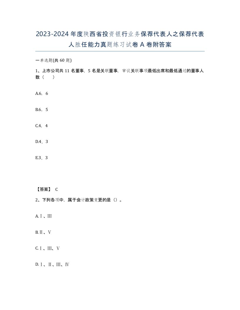 2023-2024年度陕西省投资银行业务保荐代表人之保荐代表人胜任能力真题练习试卷A卷附答案