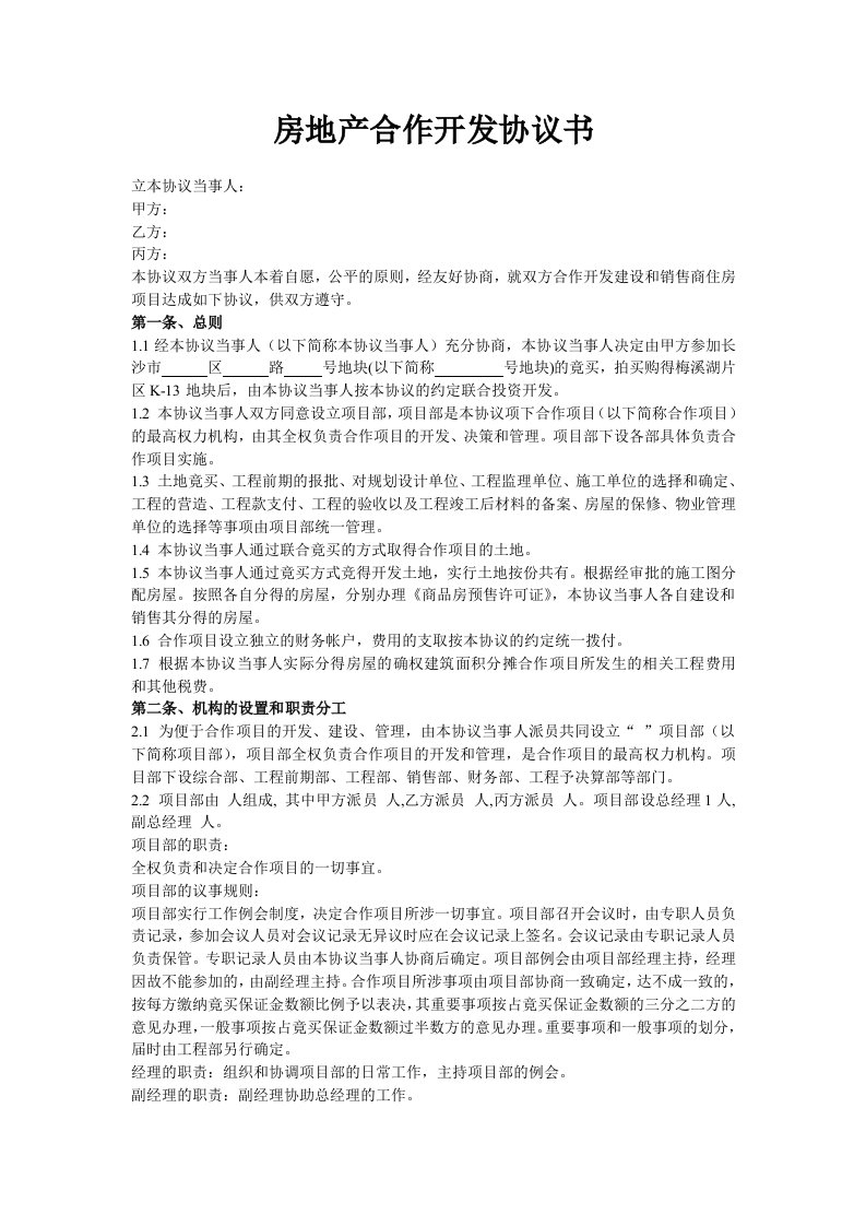 房地产合作开发合同协议书新版