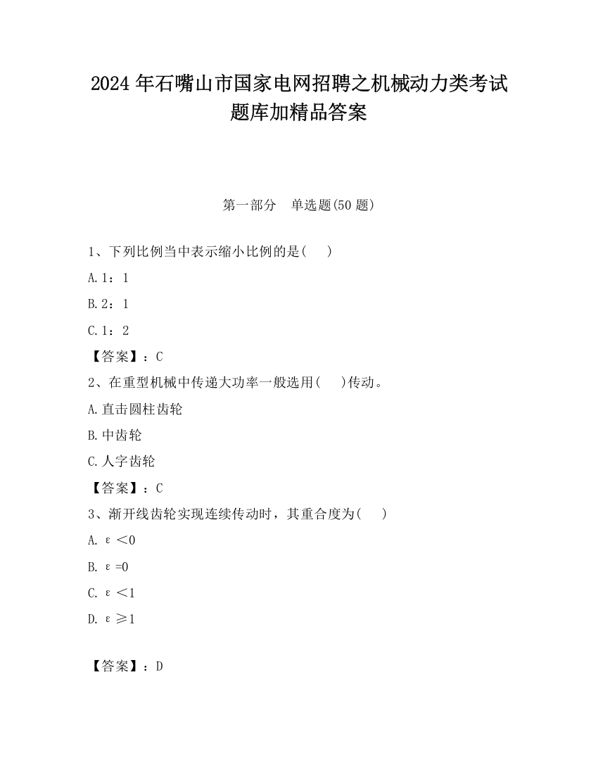 2024年石嘴山市国家电网招聘之机械动力类考试题库加精品答案