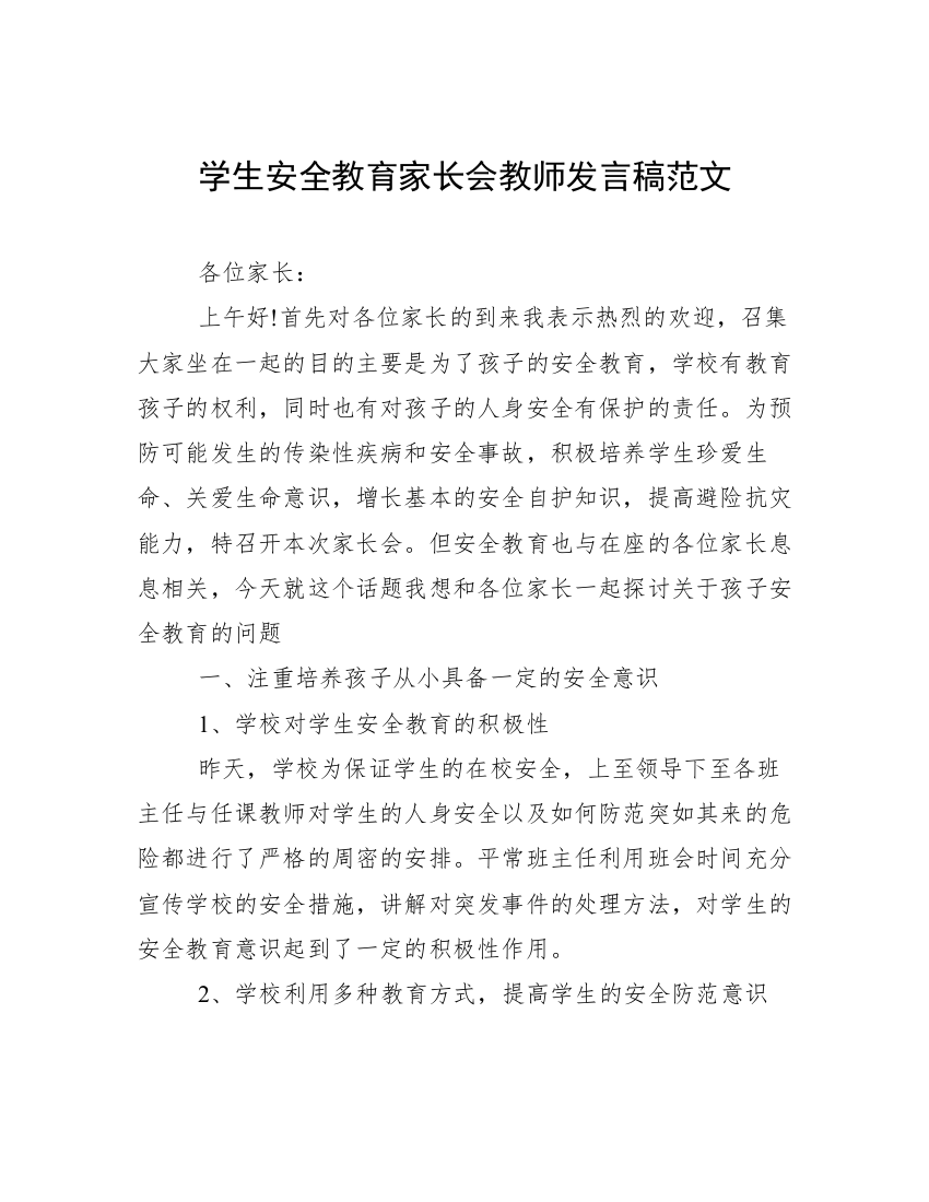 学生安全教育家长会教师发言稿范文