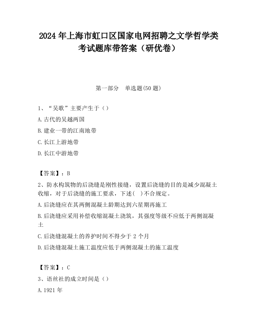 2024年上海市虹口区国家电网招聘之文学哲学类考试题库带答案（研优卷）