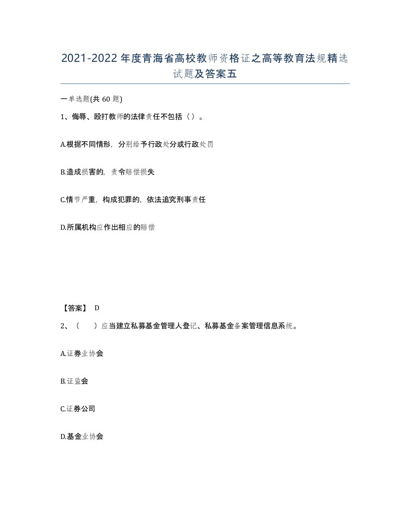 2021-2022年度青海省高校教师资格证之高等教育法规试题及答案五