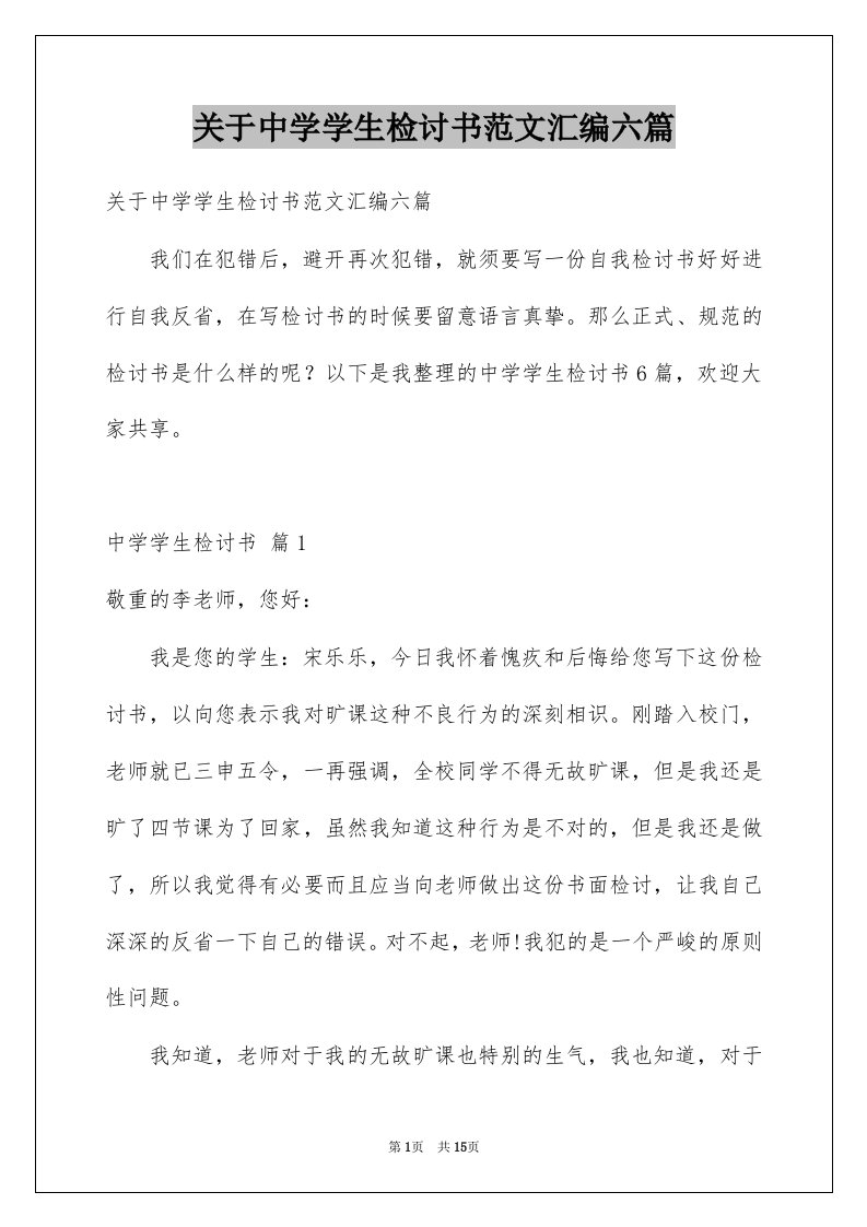 关于中学学生检讨书范文汇编六篇