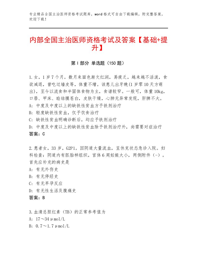 2023年最新全国主治医师资格考试通关秘籍题库及答案（夺冠）