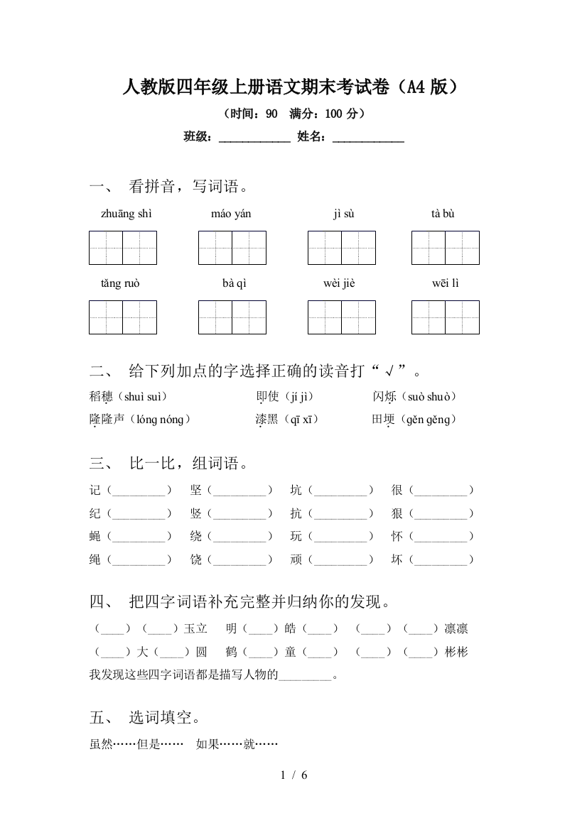 人教版四年级上册语文期末考试卷(A4版)