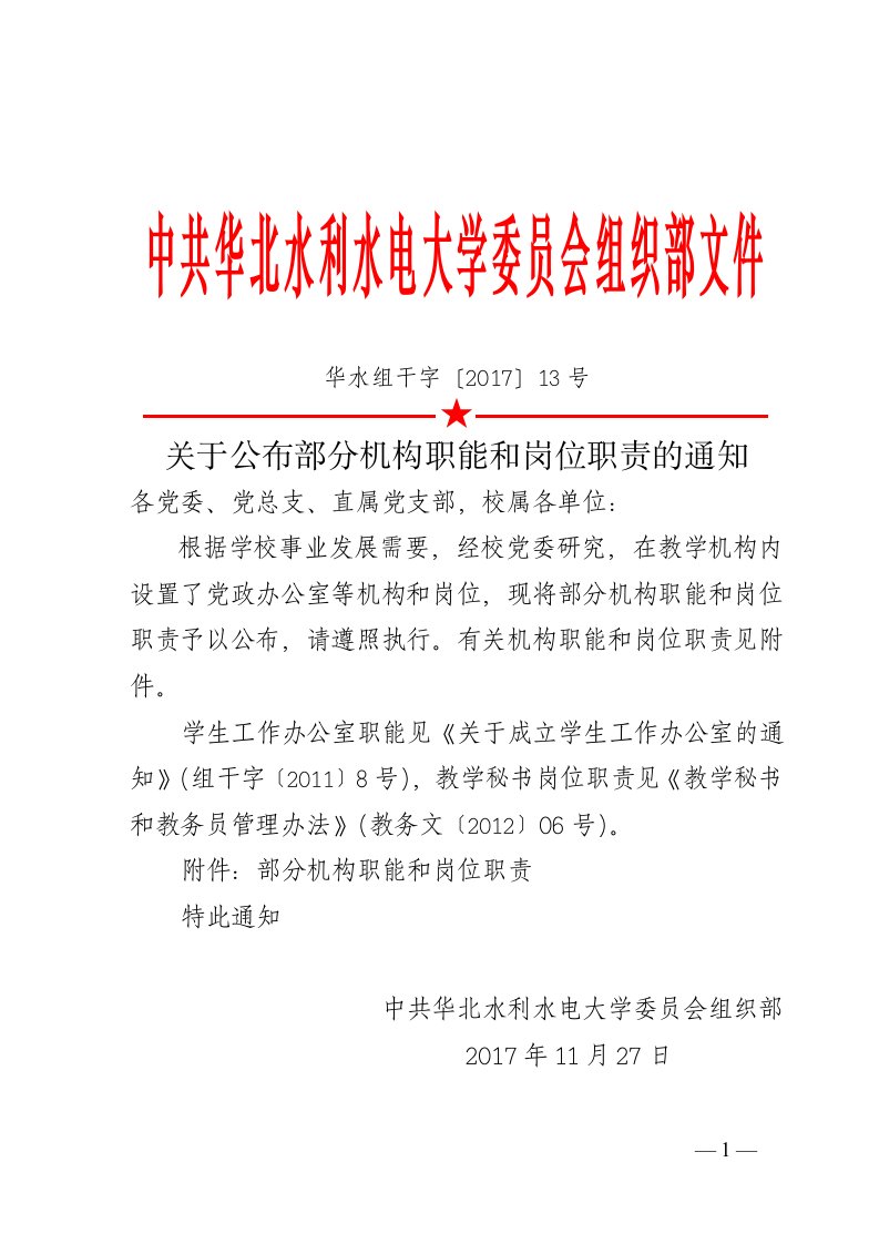 中共华北水利水电大学委员会组织部文件