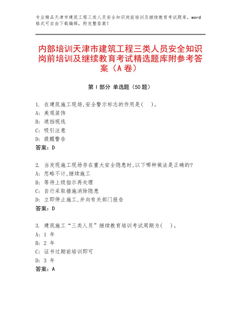 内部培训天津市建筑工程三类人员安全知识岗前培训及继续教育考试精选题库附参考答案（A卷）