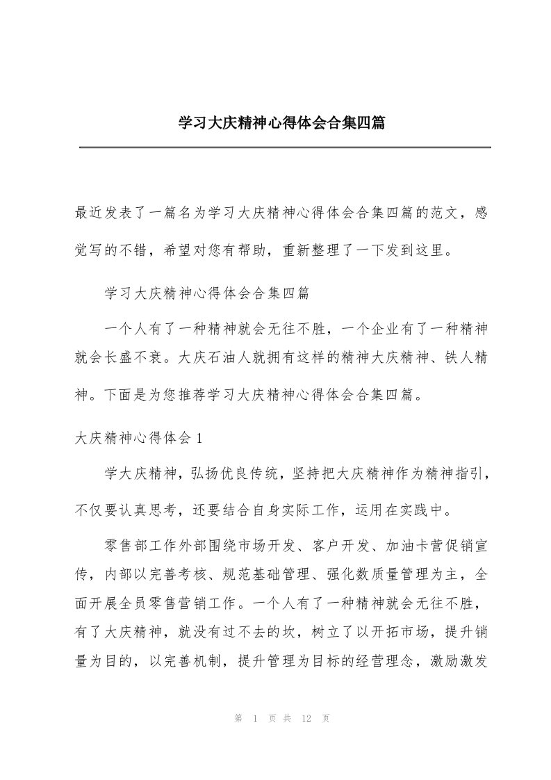 学习大庆精神心得体会合集四篇