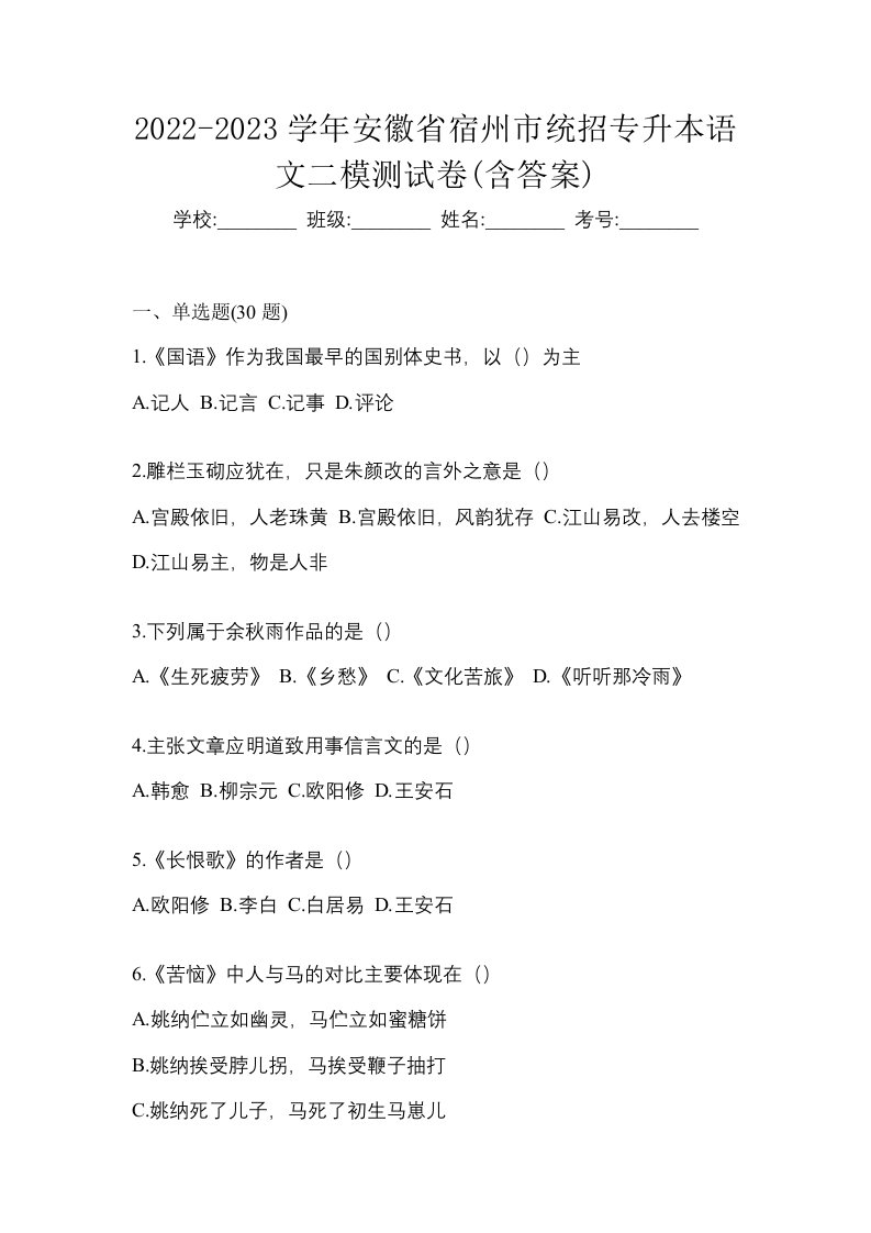 2022-2023学年安徽省宿州市统招专升本语文二模测试卷含答案