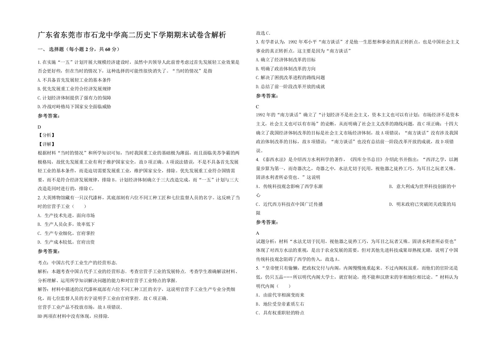 广东省东莞市市石龙中学高二历史下学期期末试卷含解析