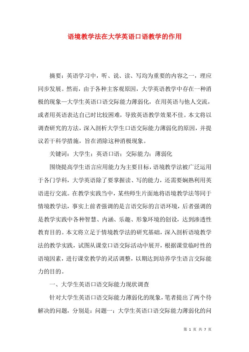 语境教学法在大学英语口语教学的作用