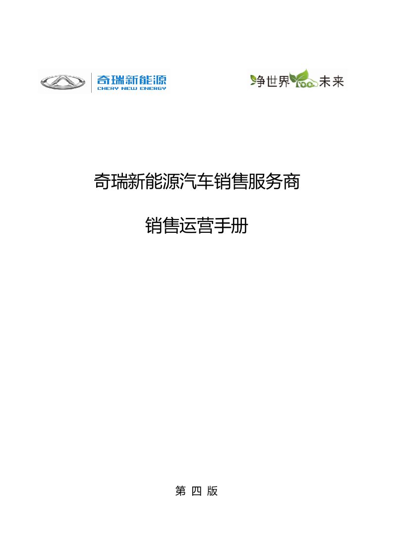 奇瑞新能源汽车销售服务商销售运营手册—全册