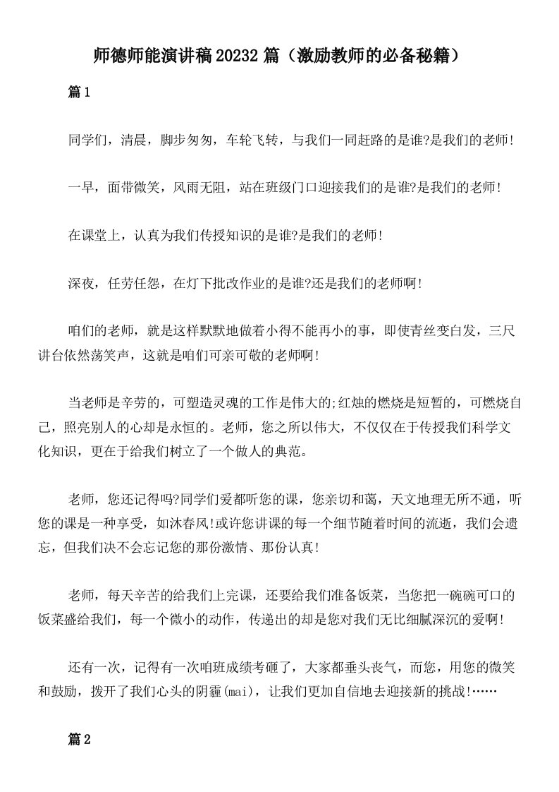 师德师能演讲稿20232篇（激励教师的必备秘籍）