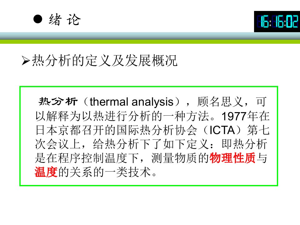 高分子材料研究方法热分析课件