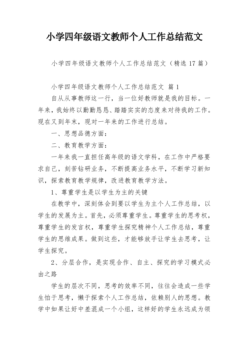 小学四年级语文教师个人工作总结范文_1