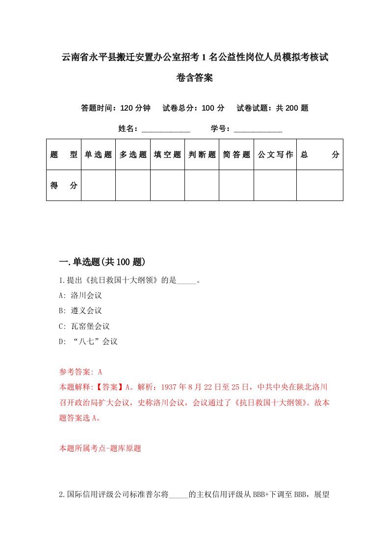 云南省永平县搬迁安置办公室招考1名公益性岗位人员模拟考核试卷含答案2