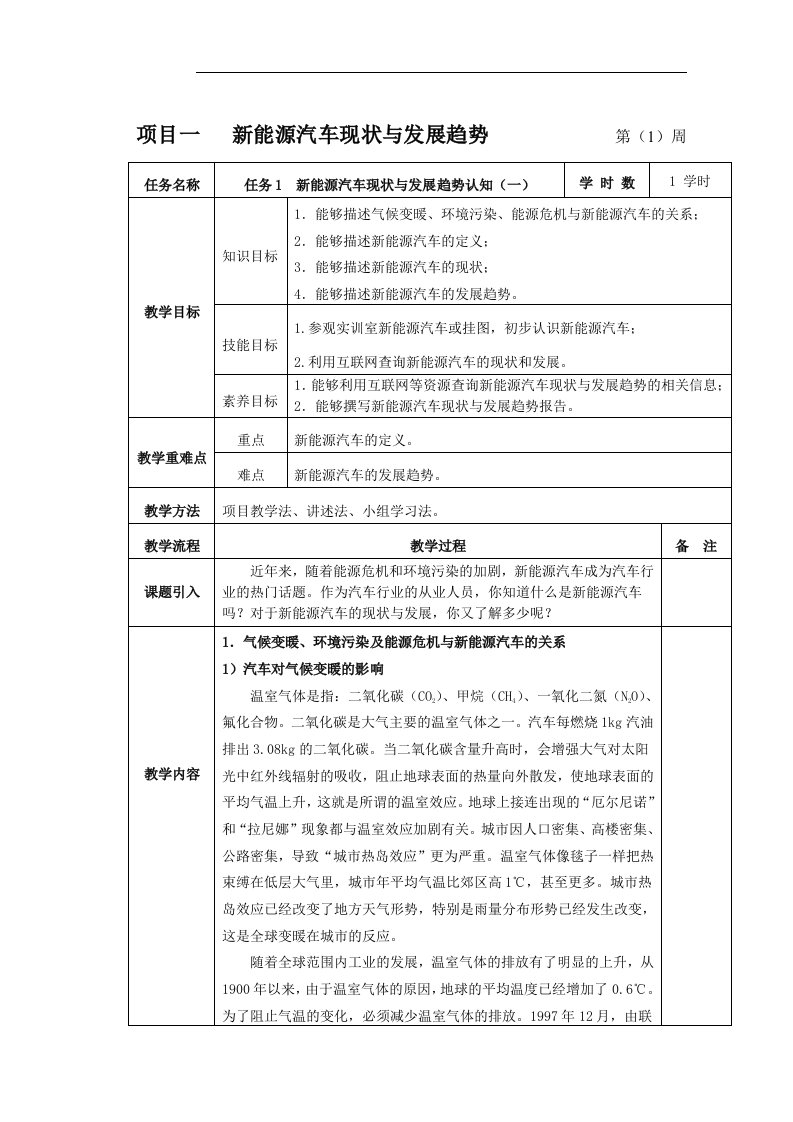 新能源汽车概论电子教案