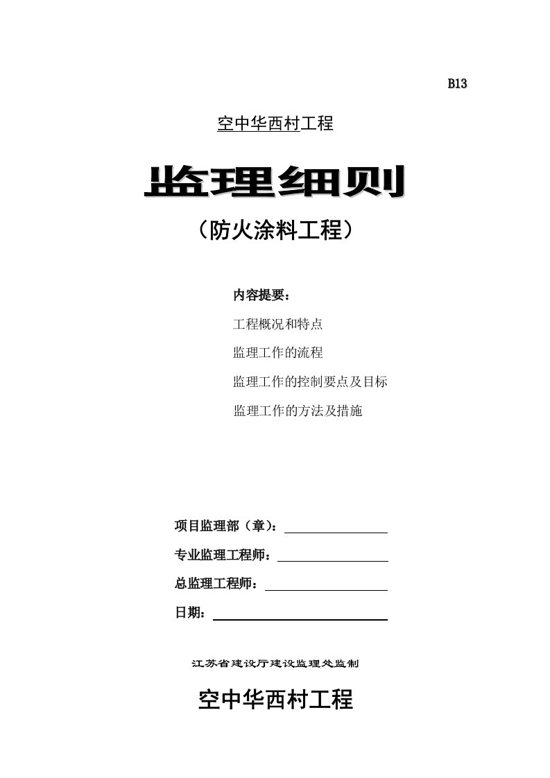 空中华西村钢结构防火涂料监理细则