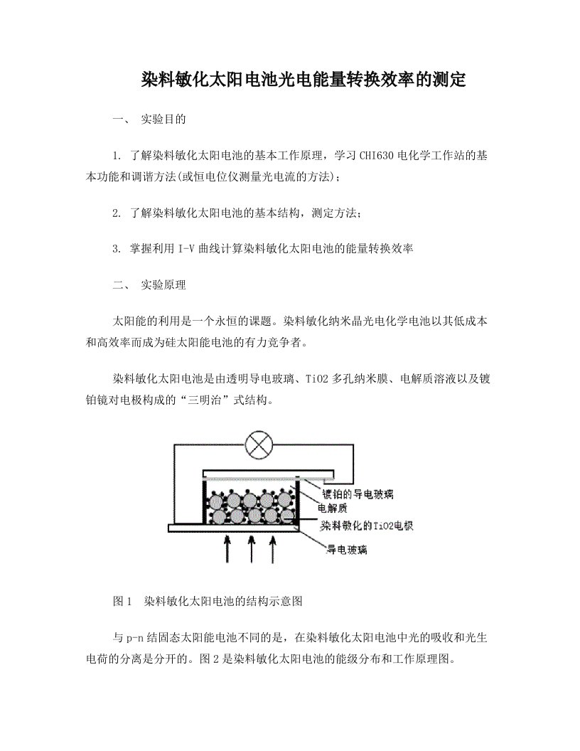 染料敏化太阳电池光电能量转换效率的测定实验报告