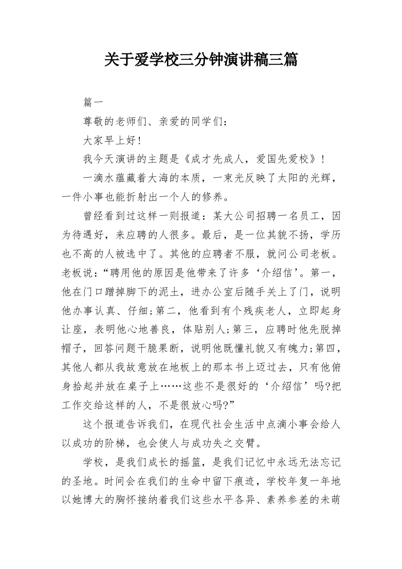 关于爱学校三分钟演讲稿三篇