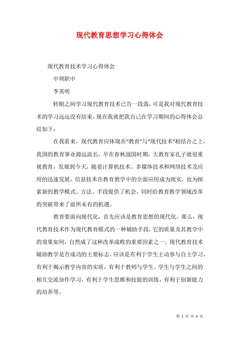 现代教育思想学习心得体会一