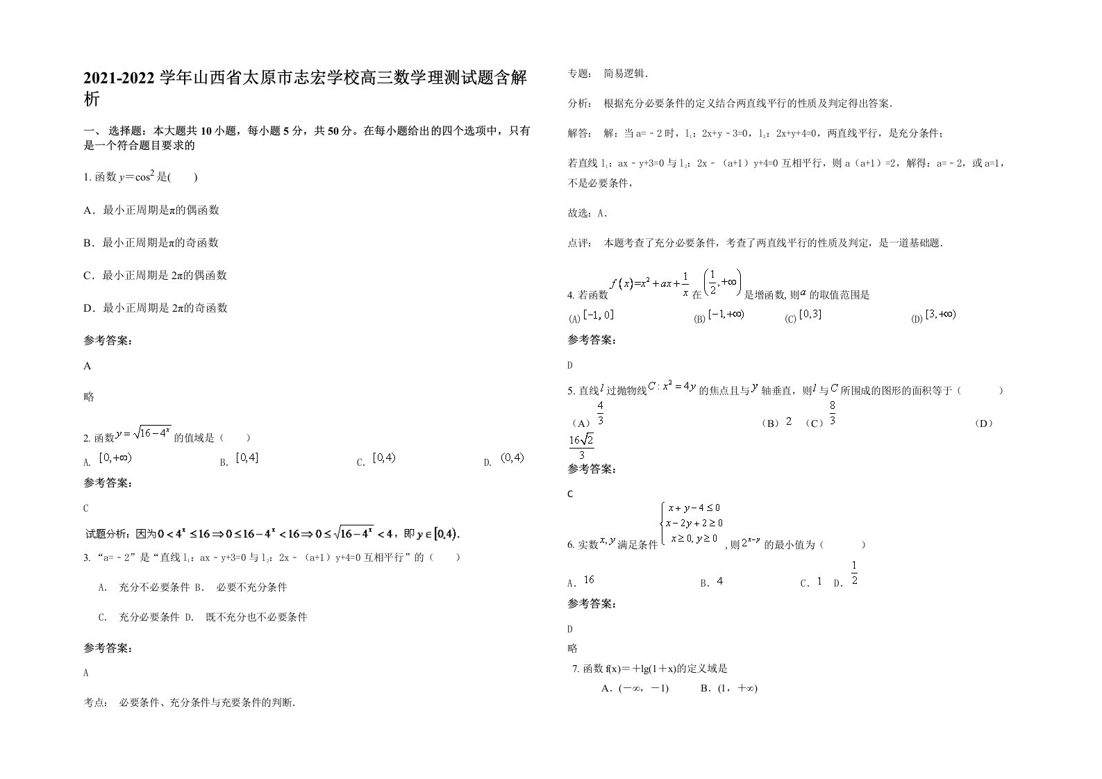 2021-2022学年山西省太原市志宏学校高三数学理测试题含解析