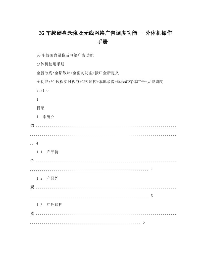 3G车载硬盘录像及无线网络广告调度功能---分体机操作手册