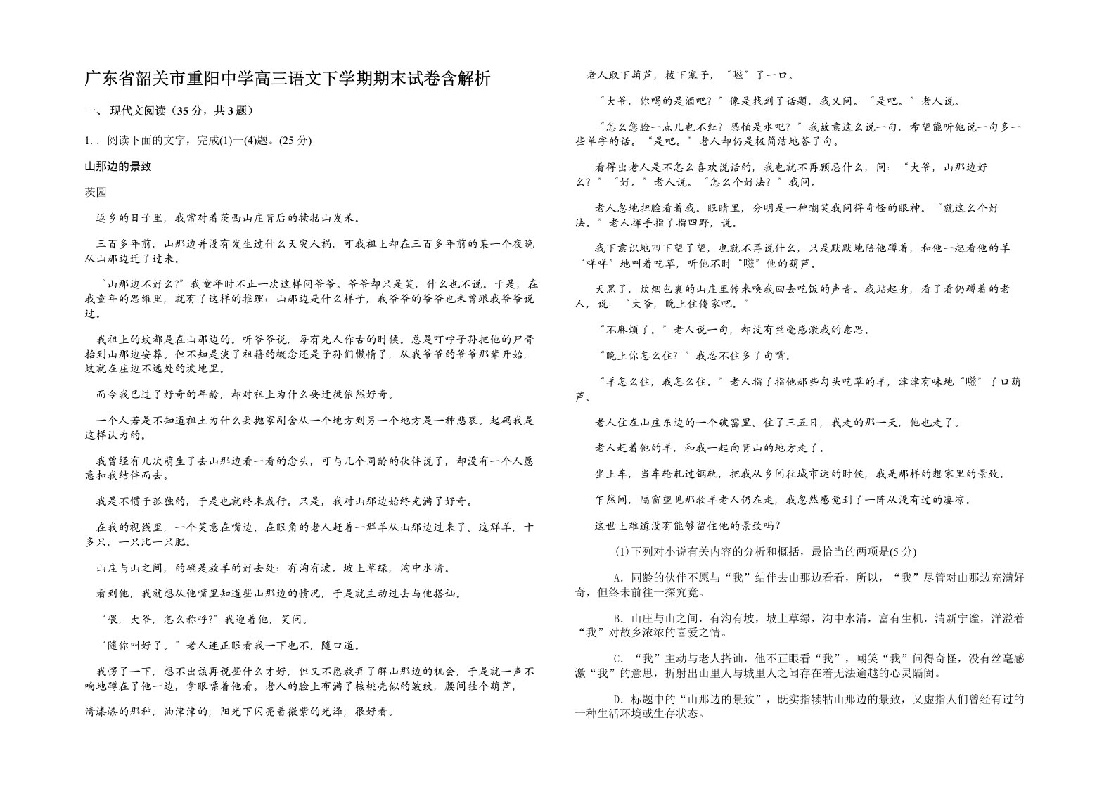 广东省韶关市重阳中学高三语文下学期期末试卷含解析