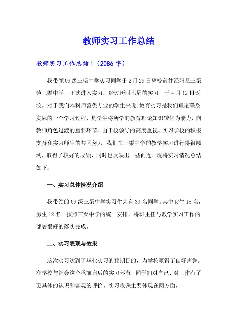 （整合汇编）教师实习工作总结