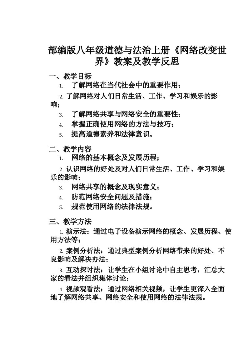 部编版八年级道德与法治上册《网络改变世界》教案及教学反思