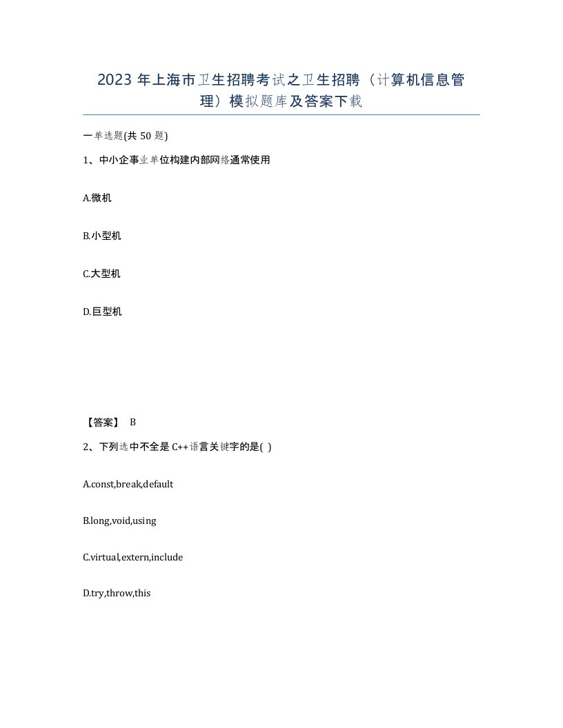 2023年上海市卫生招聘考试之卫生招聘计算机信息管理模拟题库及答案