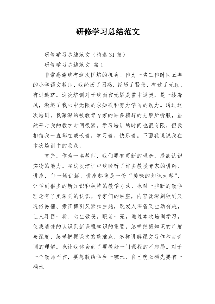 研修学习总结范文