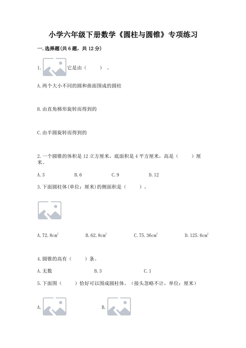 小学六年级下册数学《圆柱与圆锥》专项练习及完整答案（必刷）